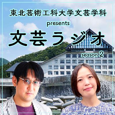 S2 #3 ジャズと落語、少しだけ文学 S2 #3 ジャズと落語、少しだけ文学