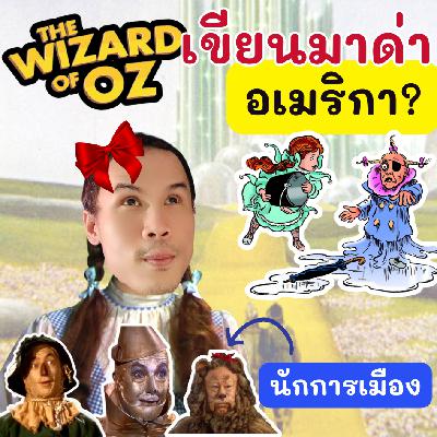 EOB EP 77: The Wizard of Oz เขียนมาเพื่อด่าประเทศอเมริกา ไม่ใช่แค่นิทานเด็ก?