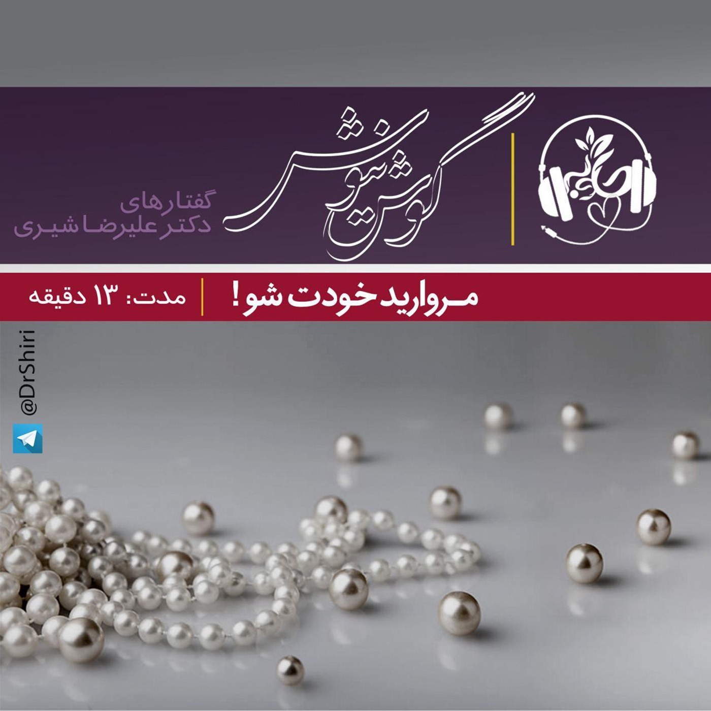 مروارید خودت شو