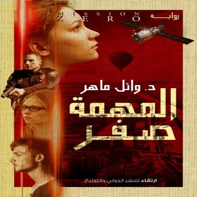 المهمة صفر… أسرار قبل الكارثة المهمة صفر… أسرار قبل الكارثة