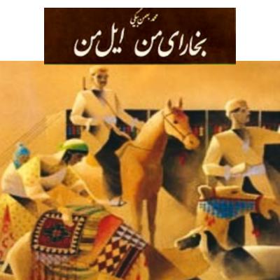 03 _آل از کتاب بخارای من ایل من,نویسنده_محمد_بهمن_بیگی,گوینده_ناصر