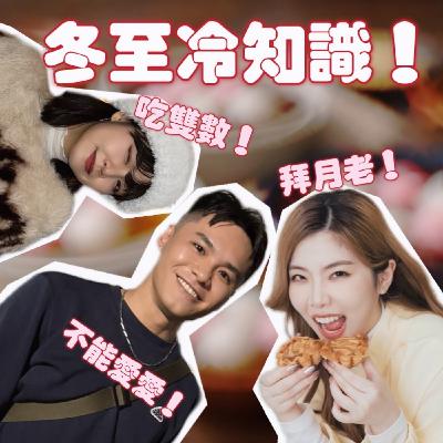 冬至吃湯圓啦!冬至冷知識,不能愛愛!?【摩幻舞台 EP54】 冬至吃湯圓啦!冬至冷知識,不能愛愛!?【摩幻舞台 EP54】