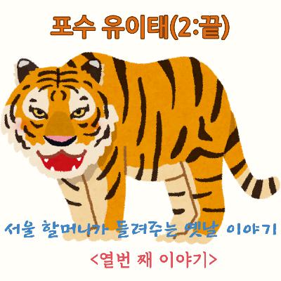 포수 유이태(2) 포수 유이태(2)