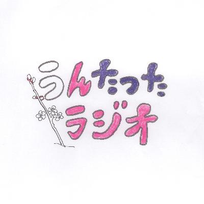 うんたったラジオ87