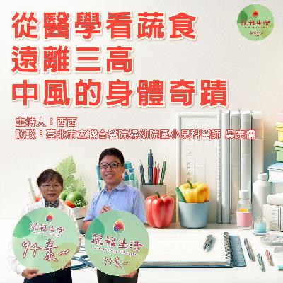 蔬福生活94素／西西 EP15｜從醫學看蔬食 遠離三高、中風的身體奇蹟