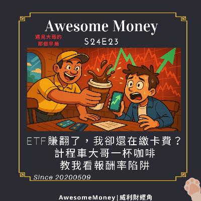 S24EP23|ETF賺翻了我卻還在繳卡費?計程車大哥一杯咖啡教我看報酬率陷阱 看懂「帳戶IRR」「淨值IRR」「自有資金IRR」的真相!遇見大哥的那個早晨 S24EP23|ETF賺翻了我卻還在繳卡費?計程車大哥一杯咖啡教我看報酬率陷阱 看懂「帳戶IRR」「淨值IRR」「自有資金IRR」的真相!遇見大哥的那個早晨