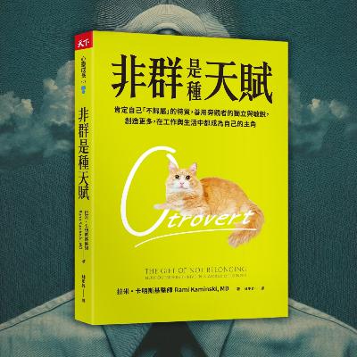 《非群是種天賦》你不是I人、也不是E人，可能你是O人！觀察型人格 Otrovert（好書推薦：The Gift of Not Belonging）