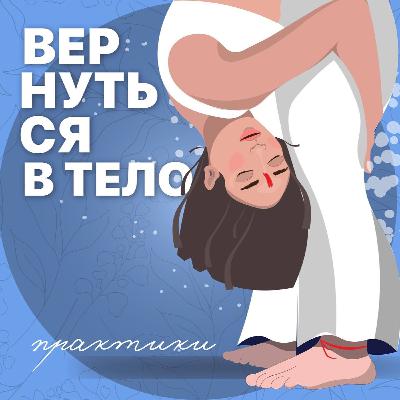 Практика Заземление и Доверие