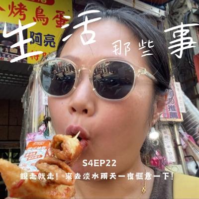 S4EP22 ［旅行］說走就走！來去淡水兩天一夜愜意一下！