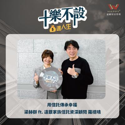 S3EP4｜用信託傳承幸福