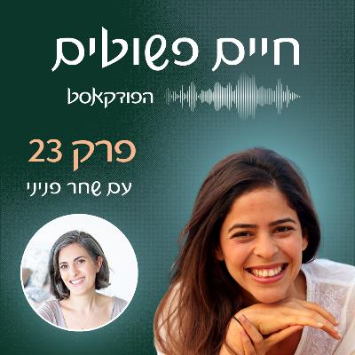 פרק 23: איך סדר ומינימליזם משפיעים על הגוף והנפש - אורחת: שחר פניני