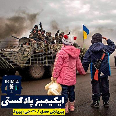 IkimizPodcast S01E20