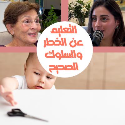 تعليم الطفل عن الخطر والسلوك الصحيح من خلال القصة العلاجية تعليم الطفل عن الخطر والسلوك الصحيح من خلال القصة العلاجية