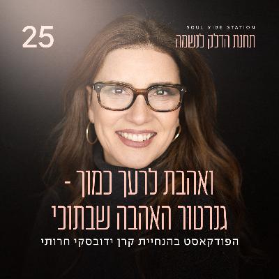 פרק 25 - ואהבת לרעך כמוך - גנרטור האהבה שבתוכי