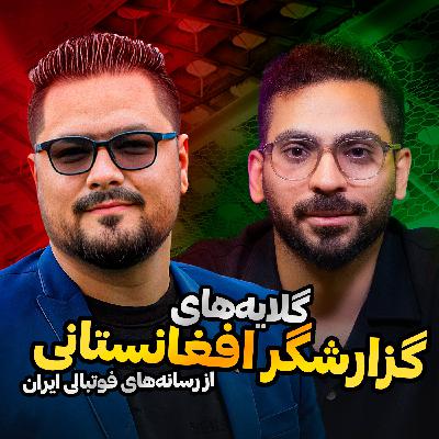 قسمت 21 | گلایه‌های گزارشگر افغانستانی از رسانه‌های فوتبالی ایران؛ با حضور مهدی طارمی، کیم کارداشیان، استقلال و خالد حسینی