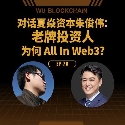 EP-78 对话夏焱资本朱俊伟：老牌投资人为何 All In Web3?
