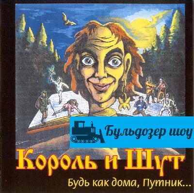 Король и Шут - Будь как дома, Путник... Король и Шут - Будь как дома, Путник...