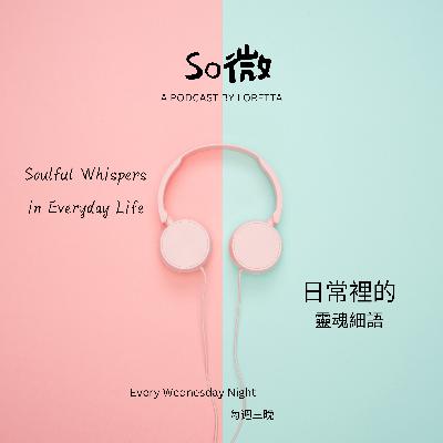 EP01 頻道源起，【So微】背後意思。