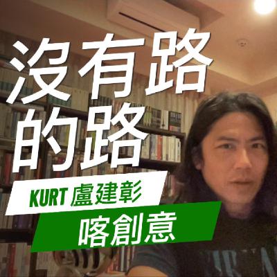 喀創意。沒有路的路 喀創意。沒有路的路