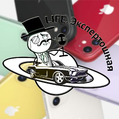 Экспертошная — #14 Рассказываем, кому нужен iPhone 11, зачем Apple свой Netflix и почему Егор Летов снова популярен