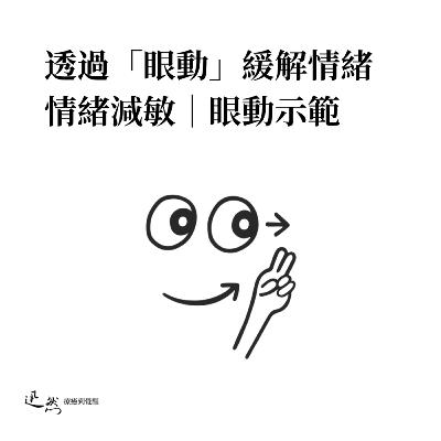 第 3 集：透過「眼動」緩解負面情緒，擺脫心境｜眼動示範｜EMDR 眼動脫敏再處理｜減弱焦慮、抑鬱、恐懼感，增加信心