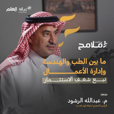 ما بين الطب والهندسة وإدارة الأعمال نبع شغف الاستثمار | م. عبدالله الرشود | بودكاست ملامح