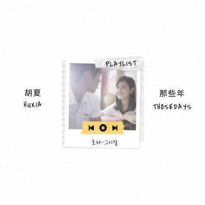 Ep.18 대만 영화 '그 시절 우리가 좋아했던 소녀' OST 胡夏-那些年(호하-그 시절) 노래 커버 및 가사 해석과 영화 명대사