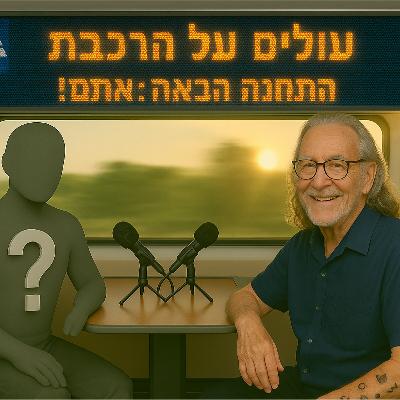 שווה לחכות לגיל השלישי | פרק 3