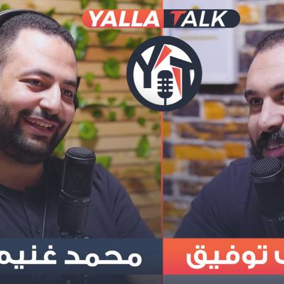 شيكابلا الجبل الاخضر و دكتور شريف توفيق - YallaTalk