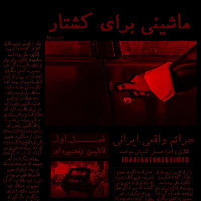 اپیزود دو - ماشینی برای کشتار - قسمت اول اپیزود دو - ماشینی برای کشتار - قسمت اول