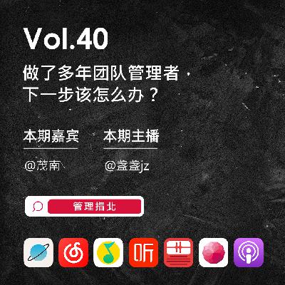 Vol.40 做了多年团队管理者,下一步该怎么办? Vol.40 做了多年团队管理者,下一步该怎么办?