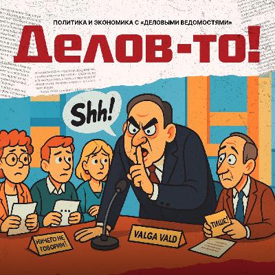 Налоги Эстонии душат самих реформистов, приключения криптомиллионеров в США, Валга против свободы слова