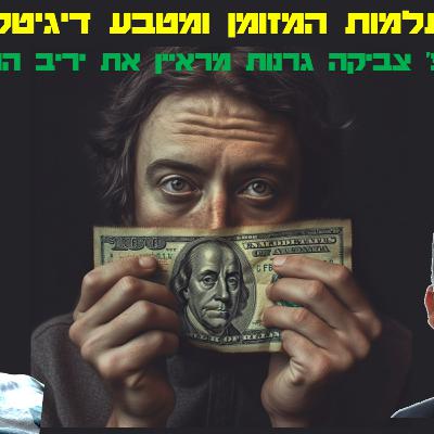 היעלמות המזומן ומטבע דיגיטלי - יריב המר מתראיין אצל פרופ' צביקה גרנות