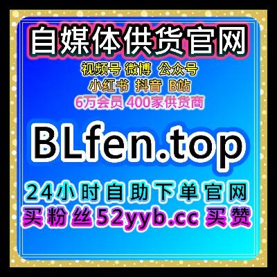 自媒体涨粉工具，短视频与直播粉丝维护方案可实现内容自然的增长