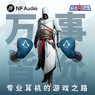 68期：万事皆允，专业耳机的游戏之路