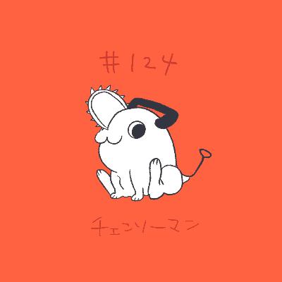 #124 劇場版「チェンソーマン レゼ篇」~藤本さん米津さんありがとう~ #124 劇場版「チェンソーマン レゼ篇」~藤本さん米津さんありがとう~