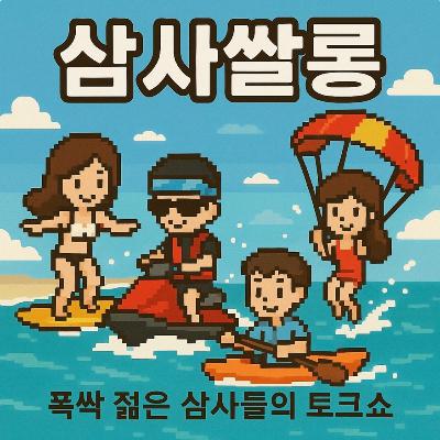 19화 - 여행지에서 생긴 썸 & 썰