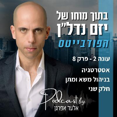 עונה 2 - פרק 8 | אסטרטגיה בניהול משא ומתן, חלק 2