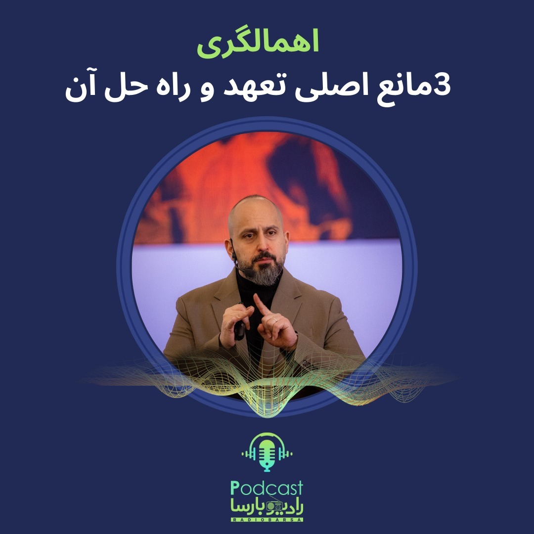 سه مانع اصلی تعهد و راه حل آن |Trimcast اهمالگری
