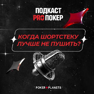 КОГДА ШОРТСТЕКУ ЛУЧШЕ НЕ ПУШИТЬ?