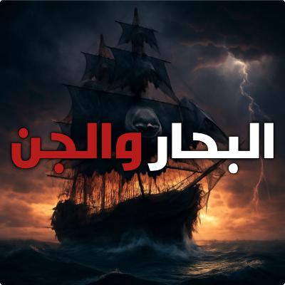 البحَّار والجن : قصة رعب بالدارجة المغربية البحَّار والجن : قصة رعب بالدارجة المغربية