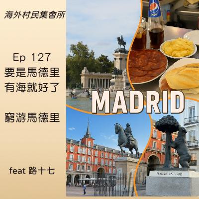 Ep127【要是馬德里有海就好了 ! 窮遊馬德里】 Ep127【要是馬德里有海就好了 ! 窮遊馬德里】
