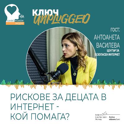 Рискове за децата в интернет - кой помага? КЛЮЧ Unplugged с Антоанета Василева