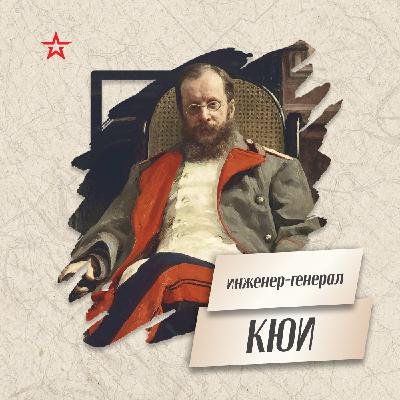 Инженер - генерал Цезарь Кюи