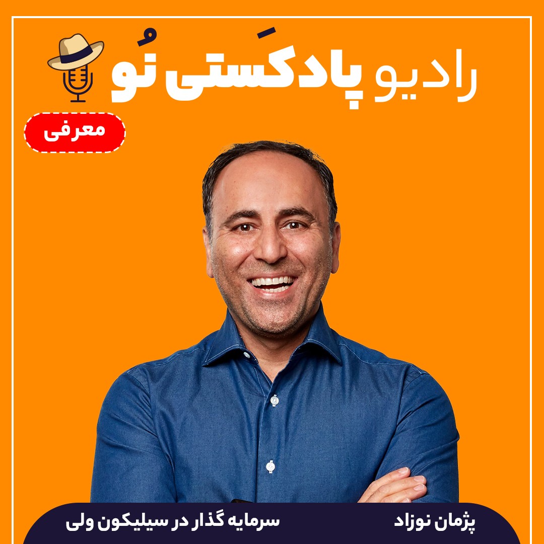 پژمان نوزاد _ سرمایه گذار در سیلیکون ولی