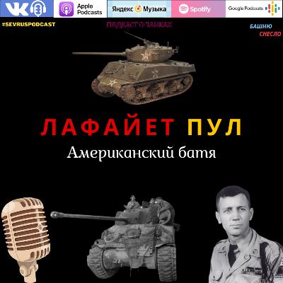 ✪ Танковые асы. ЛАФАЙЕТ Г. ПУЛ. ✪ Танковые асы. ЛАФАЙЕТ Г. ПУЛ.