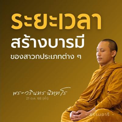 ระยะเวลาการสร้างบารมี ของพุทธสาวกประเภทต่าง ๆ | พระวรินทร นิททโร | 21 ต.ค. 68 (ค่ำ)
