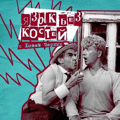 29. Язык без костей. Юлия Черных - эксперт по речевому образу, риторике и выступлениям