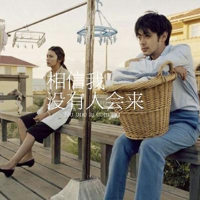24.no one is coming没有人会来