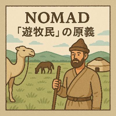 heldio #430. nomad 「遊牧民」の原義